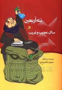 ننه اربعین و ساک عجیب و غریب